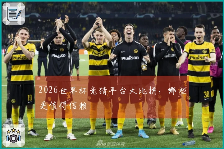 2026世界杯竞猜平台大比拼，哪些更值得信赖