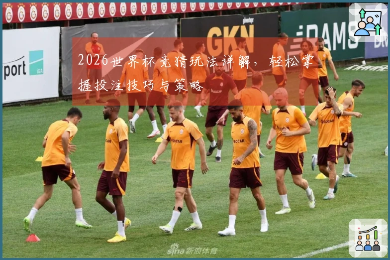 2026世界杯竞猜玩法详解，轻松掌握投注技巧与策略